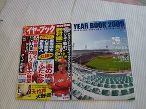 美品 広島カープ 2009年 2010年 イヤーブック　前田智徳 石井琢朗 前田健太 ブラウン 野村謙二郎 YEAR BOOK マツダスタジアム 初年度