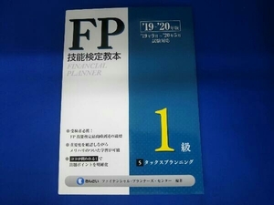 FP技能検定教本1級(