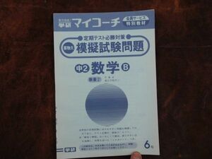 学研マイコーチ中学2年生　6月　数学B　定期テスト必勝対策　数量（2）不等式　昭和　未使用　実力テスト付き　My Coach ドリル