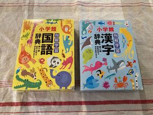 小学館　国語辞典＆漢字辞典　ポスター付き　送料込み　新1年生