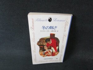 冬の輝き　キャスリン・ラダム　シルエットロマンス　日焼け強シミ折れ目有/FEZA