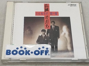 とんねるず CD 仏滅そだち