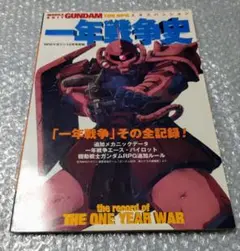 機動戦士ガンダムRPGエキスパンション 一年戦争史