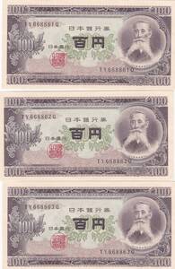 ●☆板垣退助100円　連番3枚★