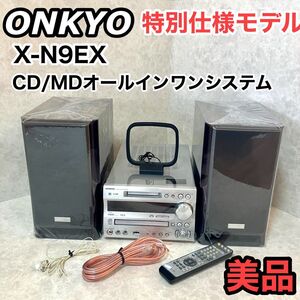 オンキョー 廃盤品 X-N9EX(D) CD/MDチューナーアンプシステム ONKYO CD MD ミニコンポ リモコン ラジオ FM AM アンテナ ケーブル