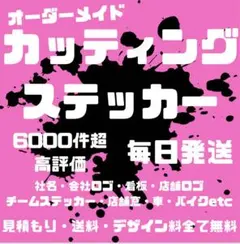 大量注文も対応可　オーダーメイドカッティングステッカー