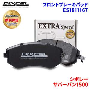 サバーバン1500 - シボレー フロント ブレーキパッド ディクセル ES1811167 ESタイプブレーキパッド