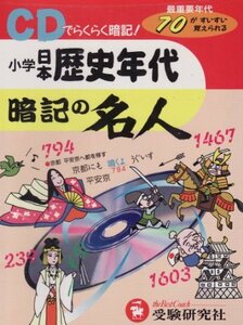 【中古】 小学日本歴史年代;暗記の名人 ( CD )