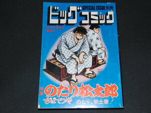 o1■のたり松太郎　のたり、初土俵！/別冊ビッグコミック/昭和50年発行