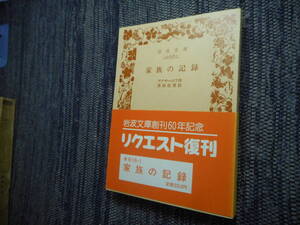 ★絶版岩波文庫　『家族の記録』　アクサーコフ著　黒田辰男訳　1987年復刊★