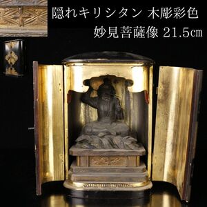 【LIG】長崎県旧家蔵出品 隠れキリシタン 木彫彩色 妙見菩薩像 21.5㎝ 厨子入り 古美術品 旧家収蔵品[.QI]24.12