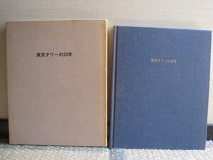 東京タワー 10年のあゆみ 日本電波塔 非売品◆内藤多仲 タワー 建設 記録 建築 昭和 東京 写真 社史 記念誌 会社史 ボウリング場 歴史 資料