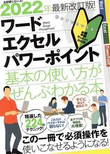 ワード・エクセル・パワーポイント 基本の使い方がぜんぶわかる本 2022年最新改訂版！/浦辺制作所(著者),スタンダーズ(編者)