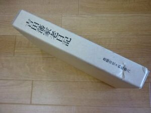 吉田藩家老日記(豊橋市史々料叢書）