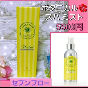 5500円★セブン フロー フレッシュな柑橘系の香り ボタニカル スパミスト 化粧水 オイル美容に…小林ひろ美 ショップチャンネル