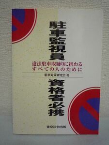 駐車監視員資格者必携 違法駐車取締りに携わるすべての人のために ★ 駐車対策研究会 ◆ 駐車対策に取り組む交通警察 仕組み 駐車のルール