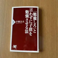 「勉強しろ」と言わずに子供を勉強させる法