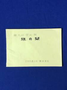 BO573イ●【パンフレット】 「南九州空の旅 旅の栞」 日本交通公社関西支社 昭和38年 名所案内/旅行/しおり/レトロ