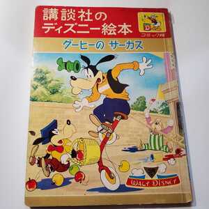 7579-1 　ディズニー絵本　グーヒーのサーカス　２０　 講談社 