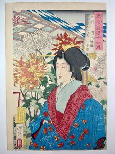 ■真作　月岡芳年「東京自慢十二ヶ月　九月」　浮世絵　錦絵 美人画 木版画 摺物 明治時代の浮世絵　Ukiyoe Yoshitoshi