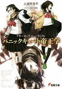 ブギーポップ・ビューティフル パニックキュート帝王学 電撃文庫/上遠野浩平(著者),緒方剛志