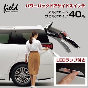 『FLD1937』ブラック×レッド 新型アルファード40 ヴェルファイア40 LEDランプ付きパワーバックドアサイドスイッチ ポジションランプ連動