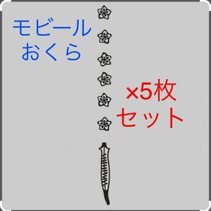 ★B972★ モビール おくら 5枚セット 炭消臭シート たゆたうモビール インテリア 調湿 抗菌 消臭