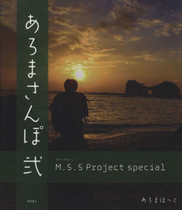 M.S.S Project special あろまさんぽ(弐) ロマンアルバム/あろまほっと(著者)