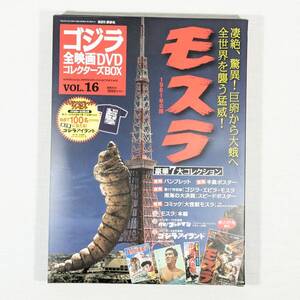 未開封DVD◆モスラ　1961年公開　講談社　VOL.16 通巻16号　全付録付き