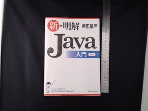 新・明解Java入門 柴田望洋