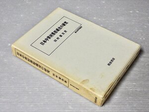 日本中世村落形成史の研究／歴史科学叢書◆田村憲美◆校倉書房/1994年