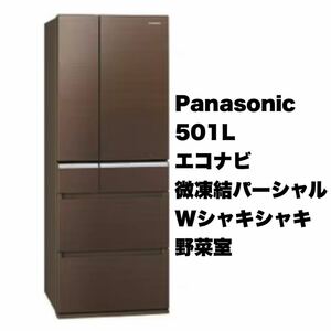 【美品】パナソニック★2017年製★501Lノンフロン冷凍冷蔵庫★高級ガラスドア★微凍結パーシャル★エコナビ★マチュアブラウン★NR-F502XPV