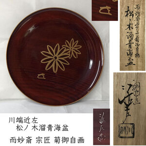 ●e2897 川端近左 松ノ木溜 青海盆 共箱 而妙斎宗匠 菊御自画 花押 菓子盆 盆 茶道具