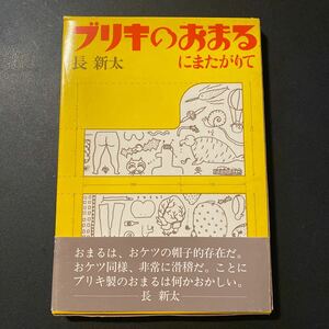 話の特集社『ブリキのおまるにまたがりて／長新太』帯付き紙ケース入り 良好品！