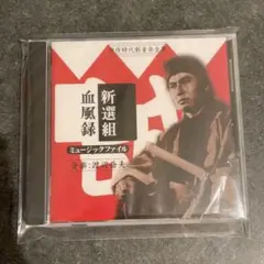 未開封　新撰組　血風録　傑作時代劇音楽全集