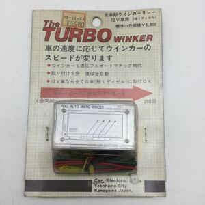 全自動ウインカーリレー 12v車用 TURBO WINKER カーエレクトロ・ラボ 当時物