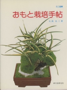 ■ミニ図解「おもと栽培手帖」　検：万年青・オモト