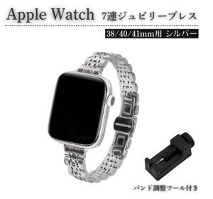 Apple Watch レディース ジュビリーブレス 7連 交換 スリム ベルト 7/6/5/4/3/2/1/SE 38mm 対応 コマ調整器付 シルバーE583送料無料