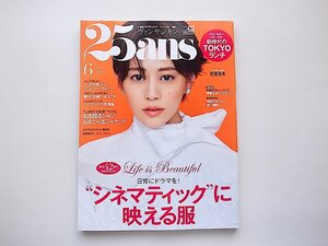 25ans (ヴァンサンカン) 2022年6月号● “シネマティックに映える服●表紙=高畑充希