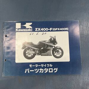 カワサキ GPX400Rパーツカタログ