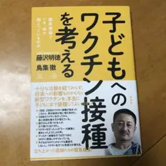 子どもへのワクチン接種を考える : 臨床現場でいま、何が起こっているのか