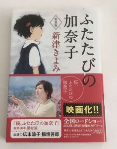 ★送料込み★ ふたたびの加奈子 新装版　 新津きよみ