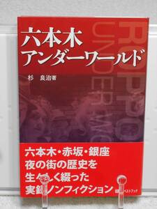 六本木アンダーワールド　帯付き　杉 良治　KKベストブック