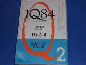 ★1Q84 BOOK2★村上春樹★株式会社 新潮社★帯付★