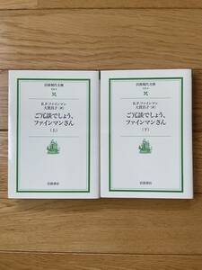 ご冗談でしょう、ファインマンさん 上・下 / リチャード・P・ファインマン / 岩波現代文庫