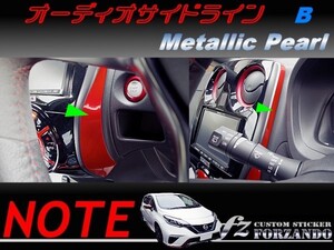 ノート E12 オーディオサイドラインＢ メタリックパール　車種別カット済みステッカー専門店　ｆｚ