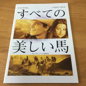 すべての美しい馬 （マット・デイモン主演）