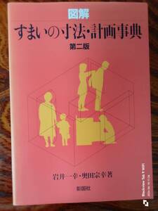 図解　すまいの寸法計画事典　第二版　彰国社　　本