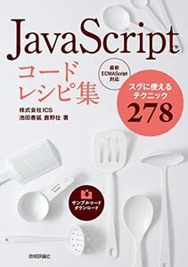 [A11518277]JavaScript コードレシピ集 [単行本（ソフトカバー）] 池田 泰延; 鹿野 壮