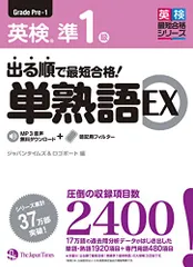 出る順で最短合格! 英検準1級単熟語EX／ジャパンタイムズ、ロゴポート